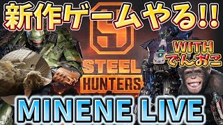 【PR配信】新作ゲームsteel huntersをでんおこさんとやっていきます！