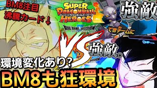 【SDBH】BM8の環境変化!?忘れられた最強カードが覚醒来た!?