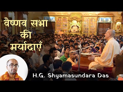 वैष्णव सभा की मर्यादाएँ  | SB  4.2.4 -  H.G.  Shyamasundara Das