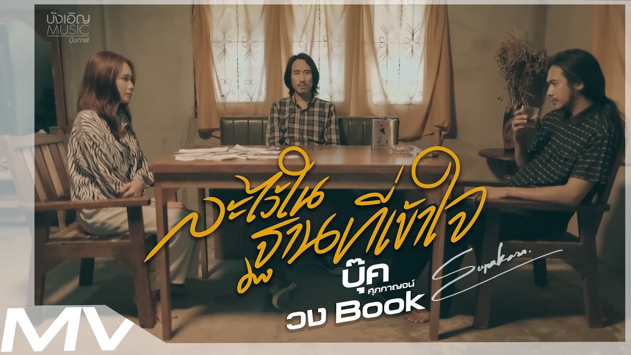 เนื้อเพลง ละไว้ในฐานที่เข้าใจ บุ๊ค ศุภกาญจน์