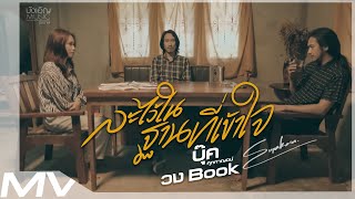 ละไว้ในฐานที่เข้าใจ – บุ๊ค ศุภกาญจน์
