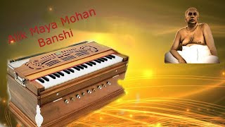 Alik Maya Mohan Banshi Bangla Bhajan(With Lyrics