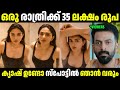 നടിക്ക് ഒരു രാത്രിക്ക് 35 ലക്ഷം രൂപ Troll Ma