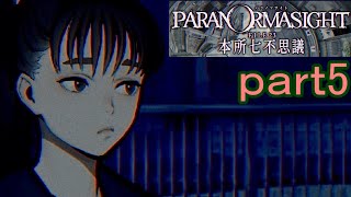 【初見実況】パラノマサイトを楽しみますpart5【パラノマサイト FILE23 本所七不思議】