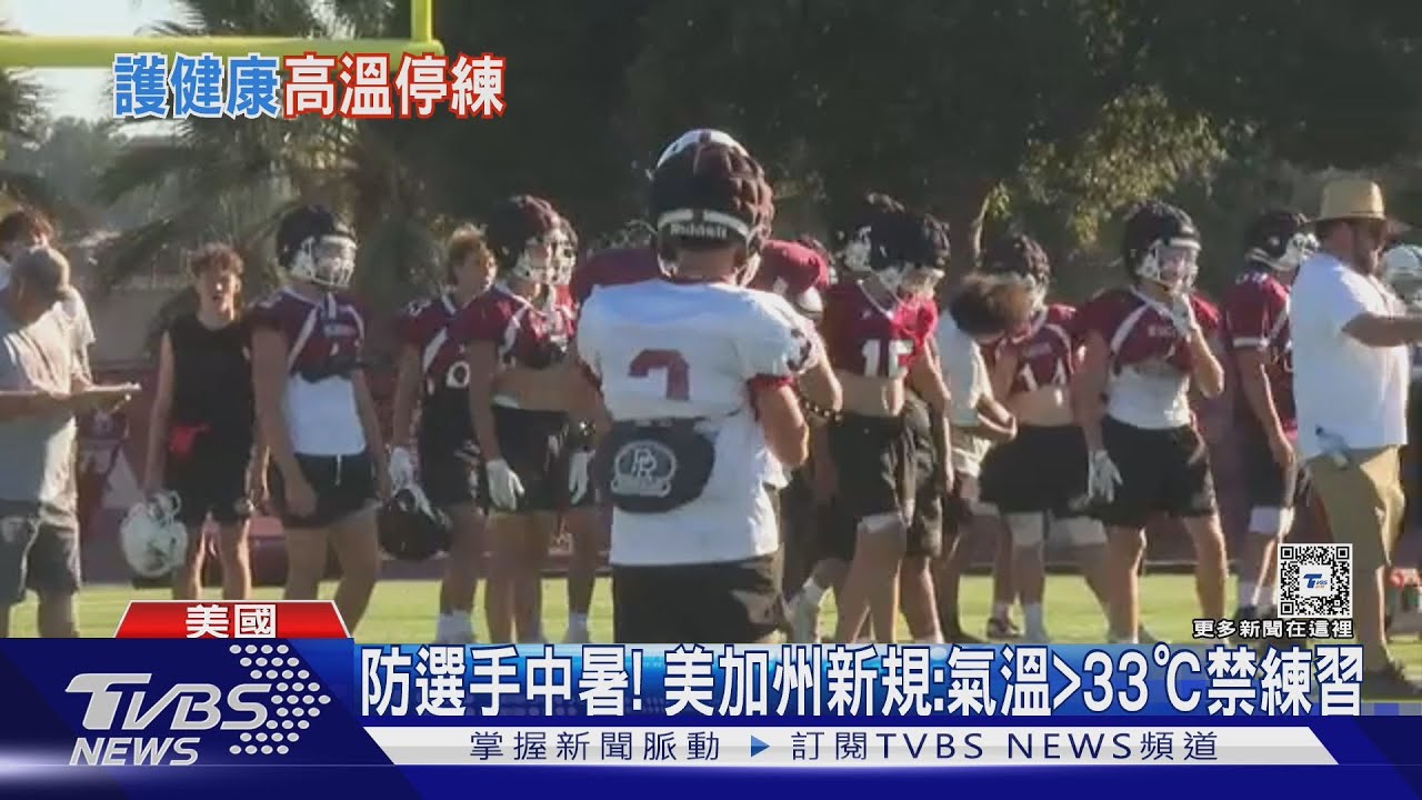 氣溫>33℃戶外練習得喊停 防運動員中暑美國加州頒新規定
