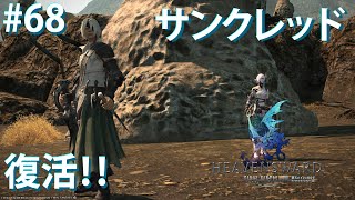 【FFXIV実況】68日目 まったりメインストーリー！ 【生放送】
