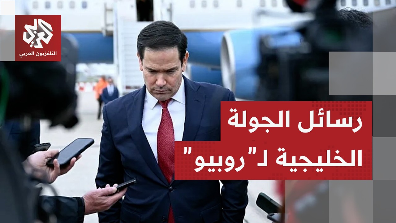 روبيو في الخليج .. تنسيق وتطمينات بعد مذكرة التفاهم مع إيران ومسار الاتفاق