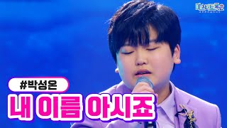 박성온 - 내 이름 아시죠