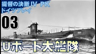 ▼ [ 提督の決断4 PK ドイツプレイ実況 ] ドイツ興亡記 第3話 「発展型群狼作戦」　大Uボート部隊によりイギリス軍艦隊の消耗を狙う
