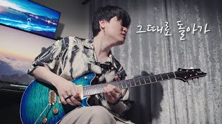 여기부터 미침 - 그때로 돌아가🕰 / 로이킴┃ Singing Guitar by AZ