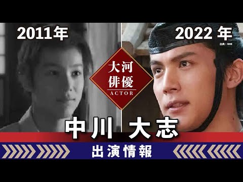 【大河ドラマ】昔の大河にでています・・・【中川大志さんの全出演情報】
