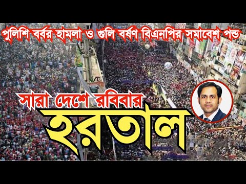 পুলিশি বর্বর হামলা ও গুলি বর্ষণ বিএনপির সমাবেশ পন্ড সারা দেশে রবিবার হরতাল#Nazmul_Hasan#NewYorkVoice