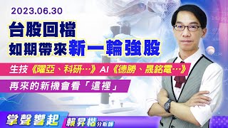 【掌聲響起】#賴昇楷 0630 台股回檔如期帶來新強股，生技《曜亞、科研…》、AI《(煉金3號)德勝、晟銘電…》本周牽手大漲創新高，新機會看「這裡」 (圖)