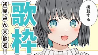 【歌枠】初歌枠です！お手柔らかに～