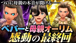 【大愛情# 37(終)】母親オーリム&息子ペパーファイナルトーク！コライドン大絶叫！感情が戻った母親が息子に直接本心を話す！【ポケモンSV】