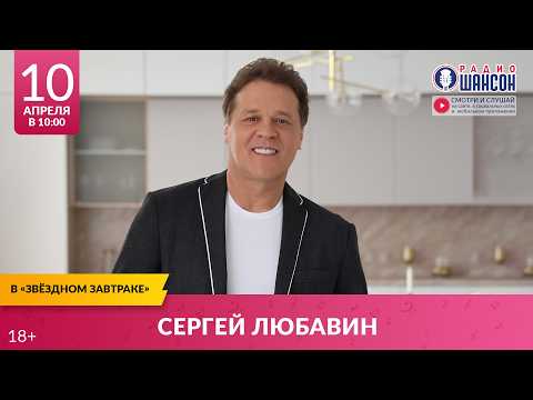 Сергей ЛЮБАВИН. ЮБИЛЕЙНЫЙ «Звёздный завтрак»