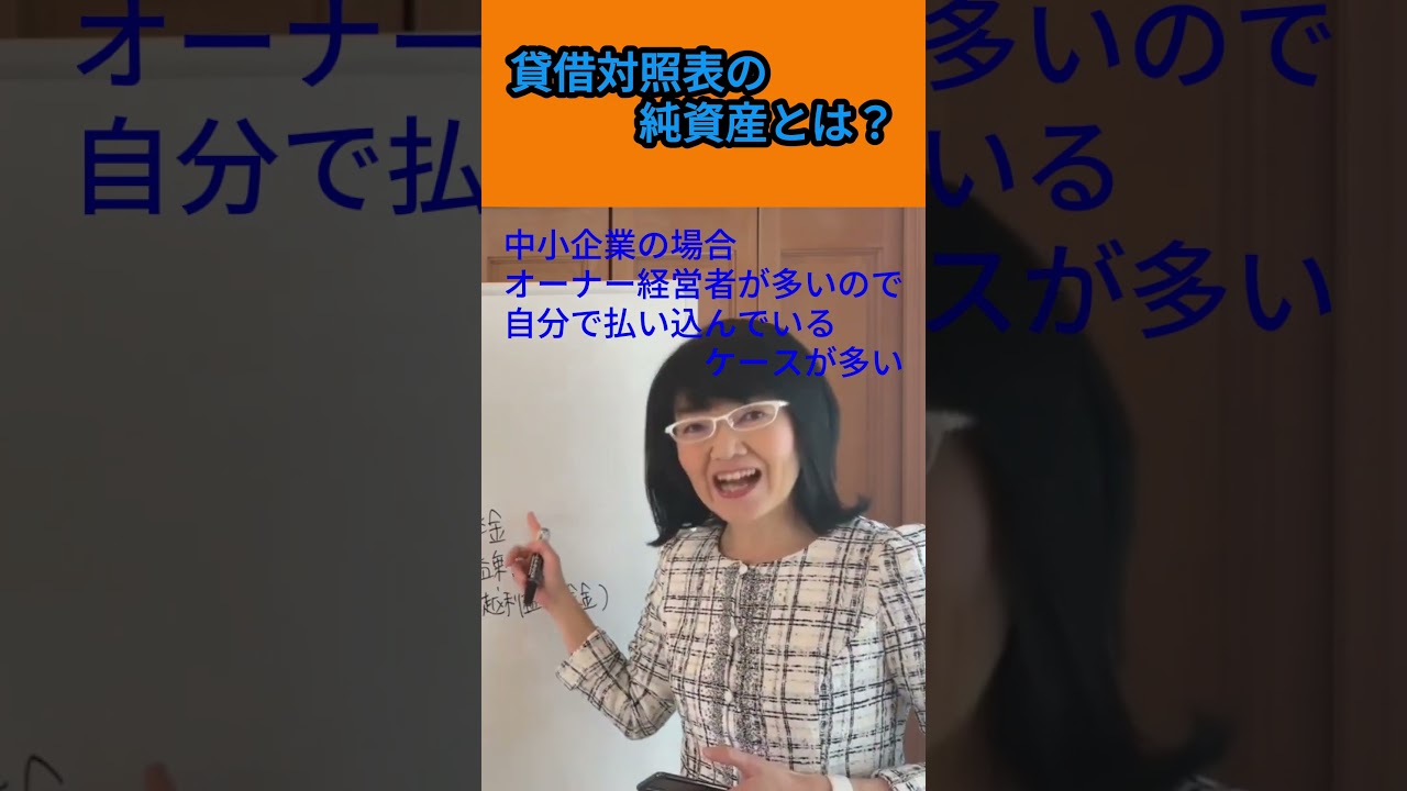 貸借対照表の純資産とは？|資金繰り改善コンサルタント辻朋子 #ショート #資金繰り #中小企業