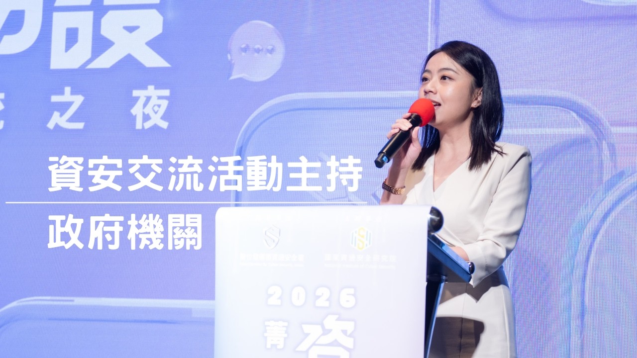 數位發展部資通安全署｜2026 資安防護菁英交流之夜主持｜專業主持人 劉千嫚 Charlene｜活動主持人、記者會主持人、政府活動主持人、公部門活動主持人