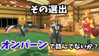 【ポケモンSV】ウーラオス？オーガポン？オンバーンの敵ではなかった！！【対戦】
