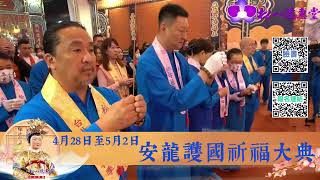 2024 護國龍神祈福法會