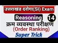 उत्तराखंड SI Reasoning Class 14 क्रम व्यवस्था परीक