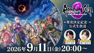 『ロマンシング サガ3 デスティニーユナイテッド』発売決定記念！公式生放送