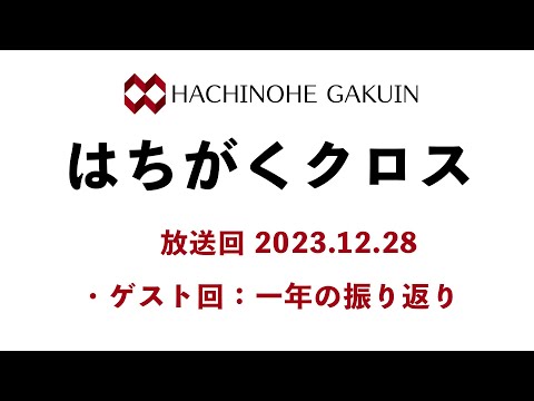 【はちがくクロス】ゲスト回「一年の振り返り」2023年12月28日放送回