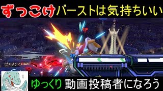 【スマブラSP】最強にかっ飛ぶDAでバーストを！＋αな使い方【ゆっくり実況】デデデ大王