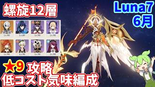 【原神】Ver.Luna7(6月)低コスト気味編成★9攻略【Genshin impact】