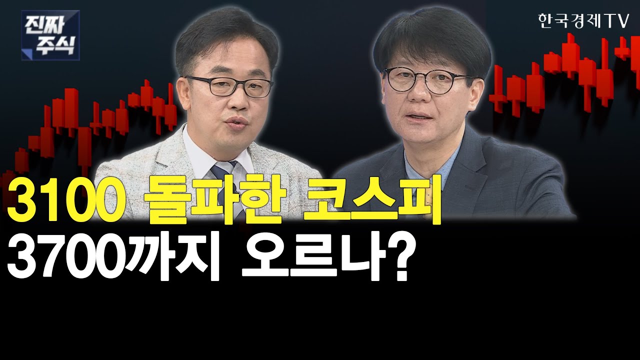 증시 숨 고르기에도 코스피 3100선 사수…향방 및 대응은? ㅣ 美 연료전지 판매 확대 | LG 출신 과기부장관?