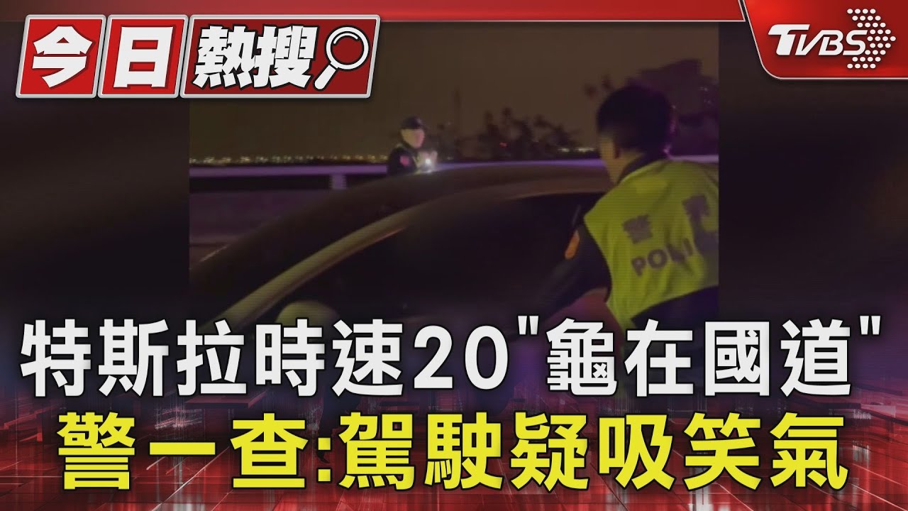 特斯拉時速20「龜在國道」　警一查：駕駛吸笑氣