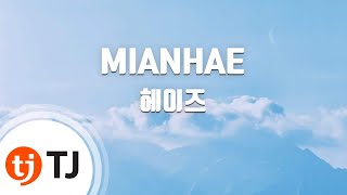 [TJ노래방] MIANHAE - 헤이즈(Heize) / TJ Karaoke