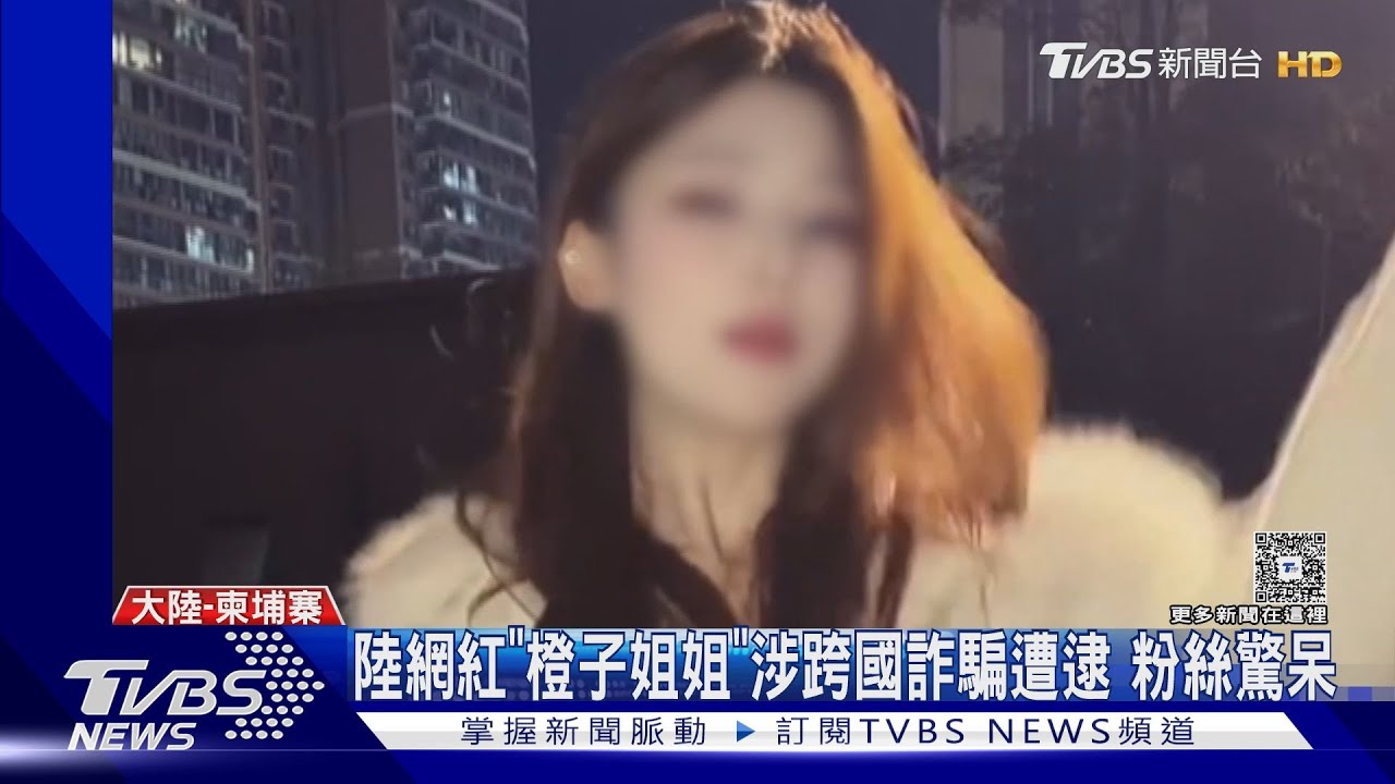 以為是落難竟是落網！大陸網紅「橙子姐姐」涉詐被逮　粉絲心碎