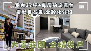 💲1998萬🚩潭子6962坪造鎮首席《大景莊園》，大樓空間舒適的像透天？電動車友善＋全齡公設+全精裝免燒腦#僑興路#潭子大樓#6962造鎮❤️#雯子姐姐0931516737