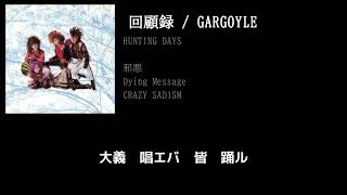 【GARGOYLE】黒 guitar cover 打ち込みメンドくさくて音源に乗せて弾いてみた