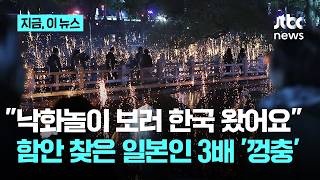 "낙화놀이 보러 한국 왔어요"…외국인 사로잡은 'K-불꽃놀이'｜지금 이 뉴스