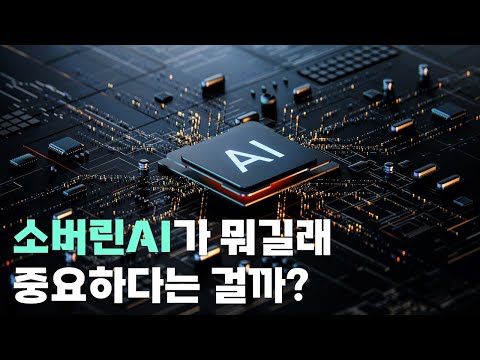소버린AI가 뭐길래 중요하다는 걸까?