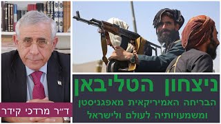 ניצחון הטליבאן – הבריחה האמריקאית מאפגניסטן ומשמעויותיה לעולם ולישראל – עם ד”ר מרדכי קידר