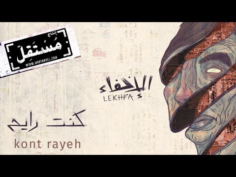 Kont Rayeh - Maryam Saleh, Maurice Louca, Tamer Abu Ghazaleh #Lekhfa [Official Audio]