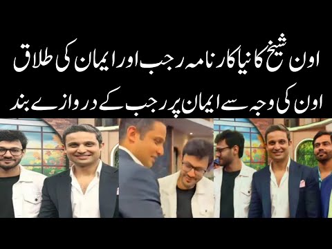 Aon Sheikh ne Eman or Rajab ki talaaq karwadi | Rajabs Family