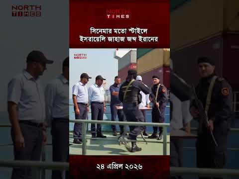 সিনেমার মতো স্টাইলে ইসরায়েলি জাহাজ জব্দ ইরানের || North Times