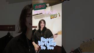 【ゆいちゃんへ】ギター初心者が贈るハッピーバースデートゥーユー🎂