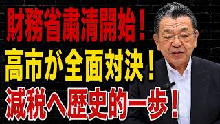 【日本のニュース】「財務省包囲網!」菅田慎一郎氏が暴いた高市首相の重大決断…消費税減税と幹部更迭の全内幕!!