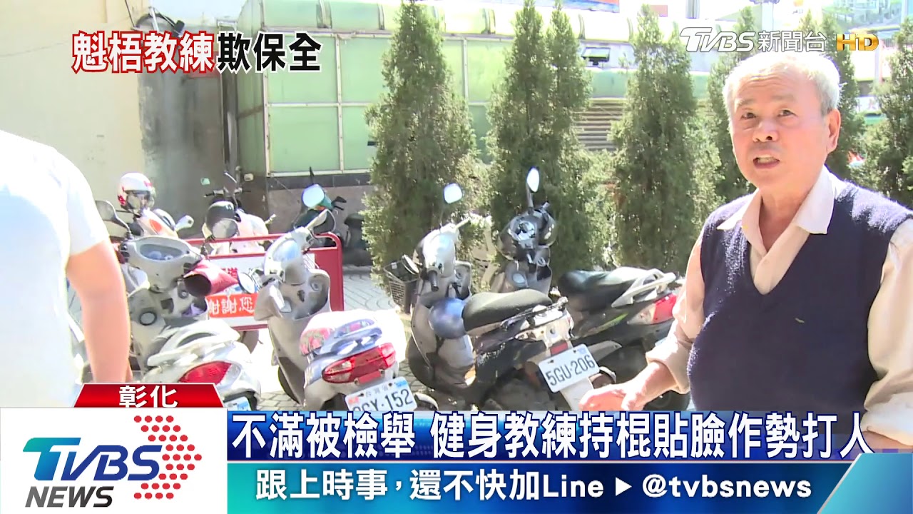 不滿被檢舉 健身教練持棍貼臉作勢打人