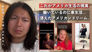 もう限界か…物価高で車生活に転落したアメリカ人が絶望的すぎる..