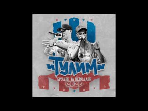 Тулим - Нумо стримай! (перше найбрудніше демо, куплет KyLЯ)