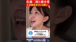 【怒り】文春またやったな！？佐藤二朗氏と橋本愛氏について、私の考えを話します。 #さとうさおり