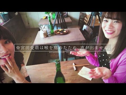 欅坂46 守屋茜×宮田愛萌 ＜自撮りＴＶ＞