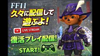 【FF11】久々に配信して遊んでみよう