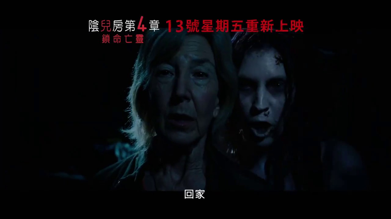這次別再錯過！ 《陰兒房第4章：鎖命亡靈》13號星期五限時解鎖！再次呼喚恐懼